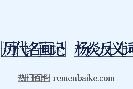 历代名画记·杨炎反义词是什么意思的图片